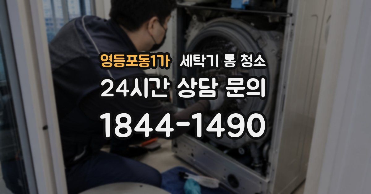 영등포동1가 세탁기 통 청소