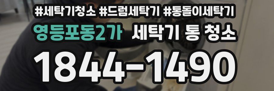 영등포동2가 세탁기 통 청소