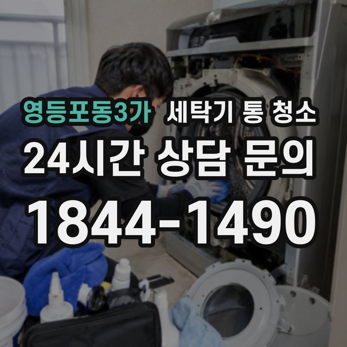 영등포동3가 세탁기 통 청소