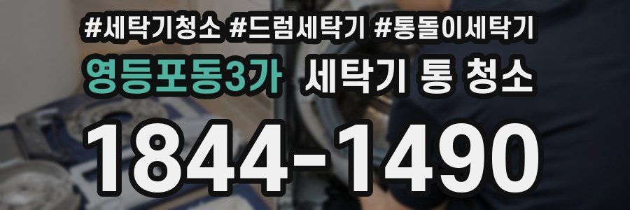 영등포동3가 세탁기 통 청소