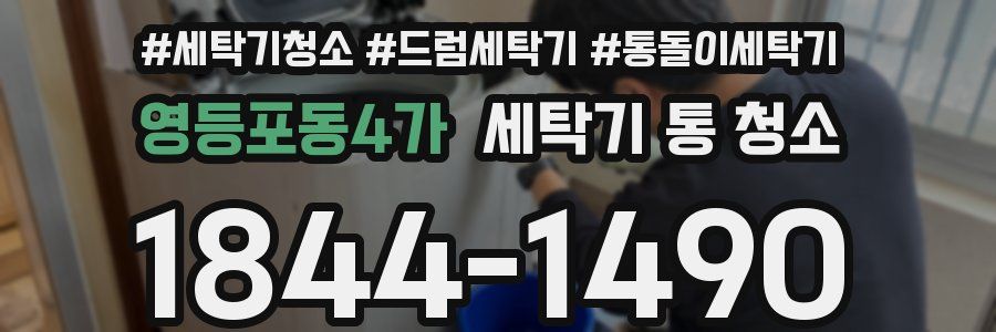 영등포동4가 세탁기 통 청소