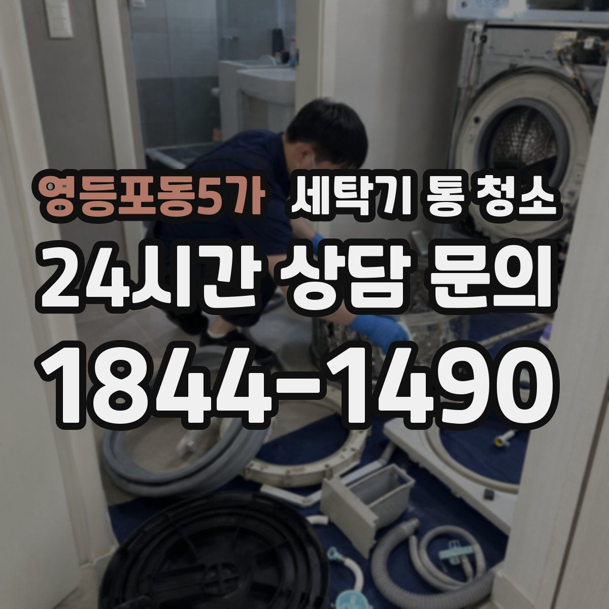영등포동5가 세탁기 통 청소