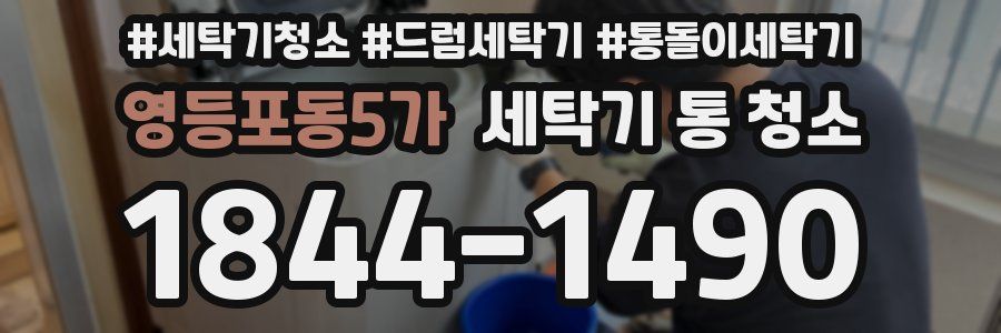 영등포동5가 세탁기 통 청소