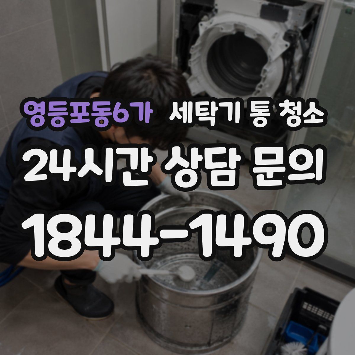 영등포동6가 세탁기 통 청소