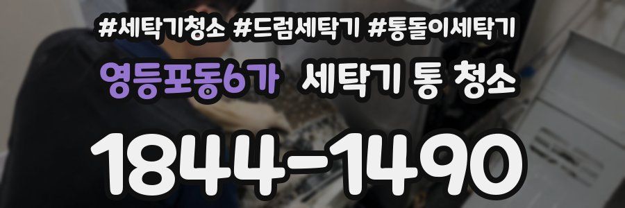 영등포동6가 세탁기 통 청소