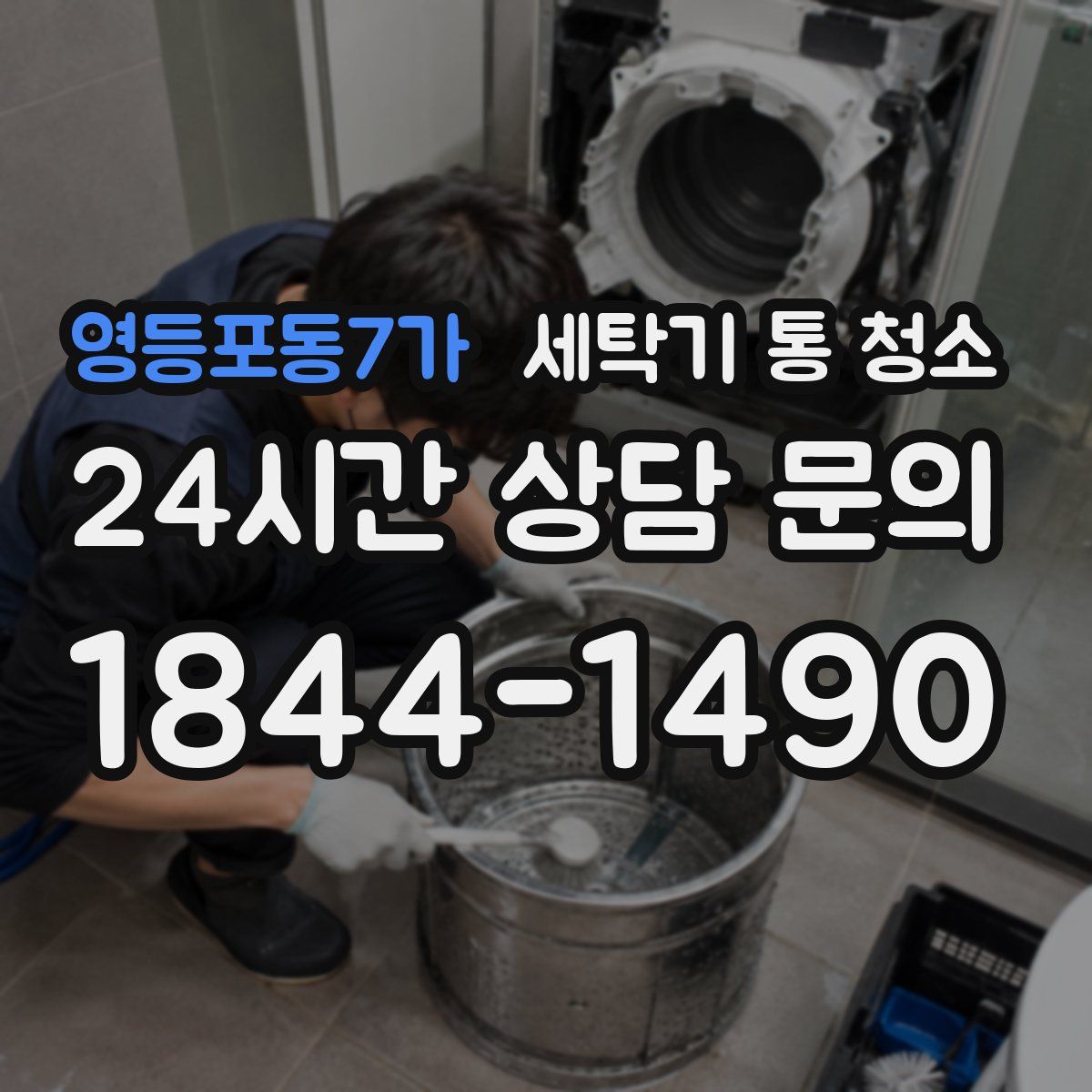 영등포동7가 세탁기 통 청소