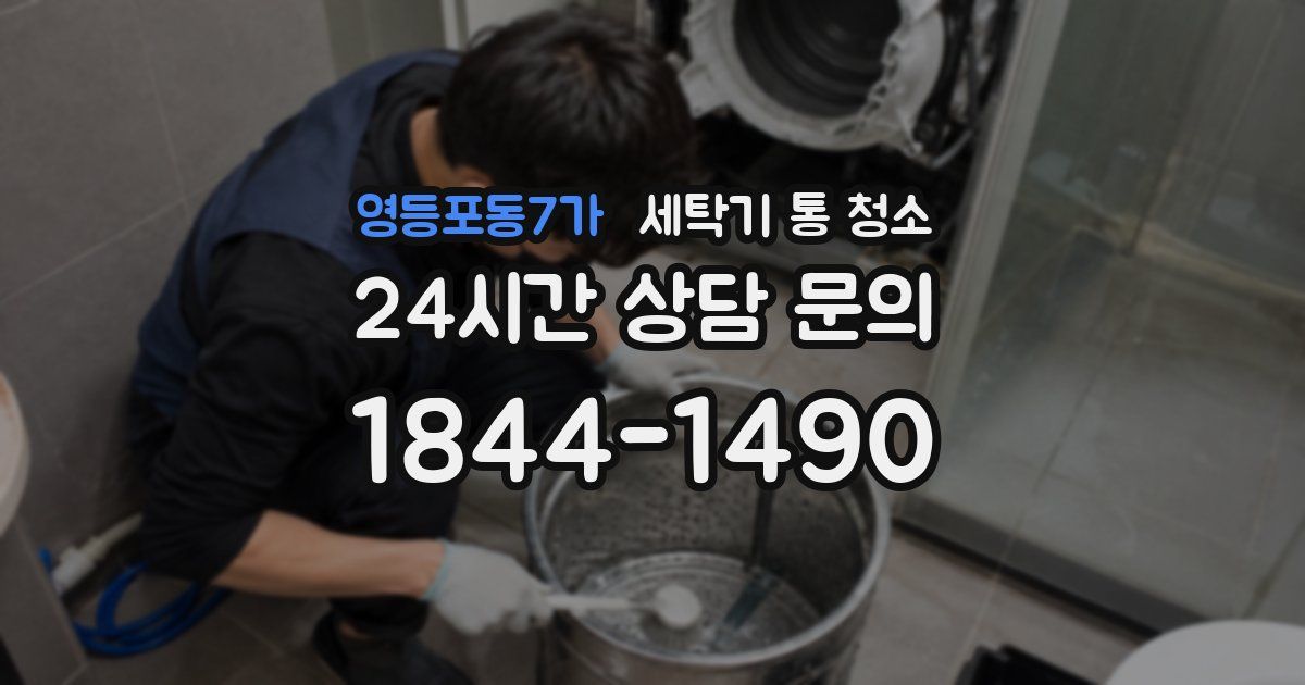 영등포동7가 세탁기 통 청소