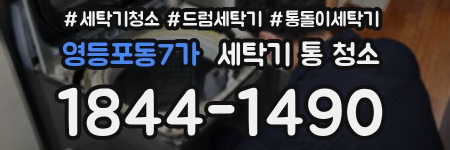 영등포동7가 세탁기 통 청소