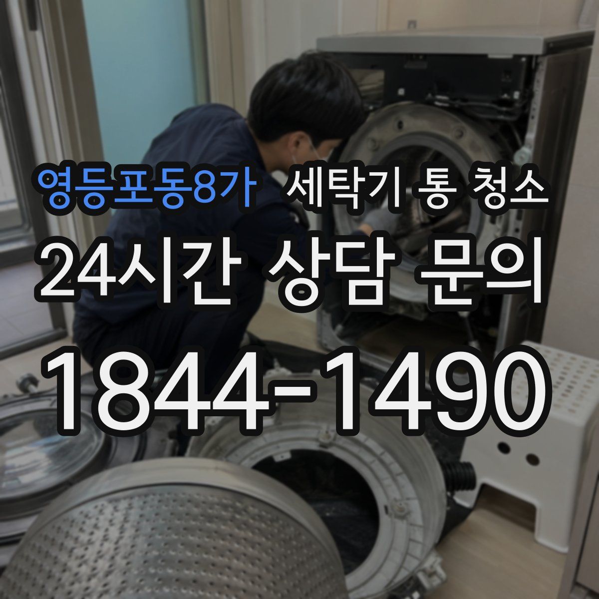 영등포동8가 세탁기 통 청소