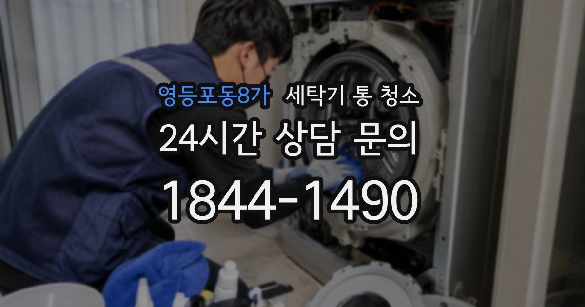 영등포동8가 세탁기 통 청소