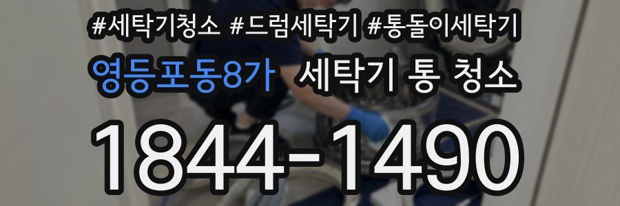 영등포동8가 세탁기 통 청소