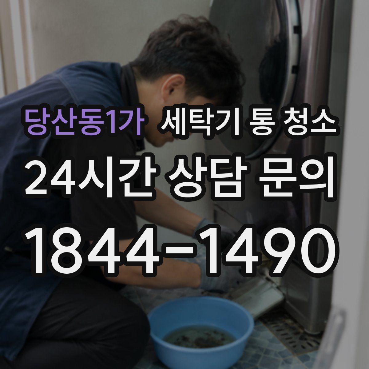 당산동1가 세탁기 통 청소