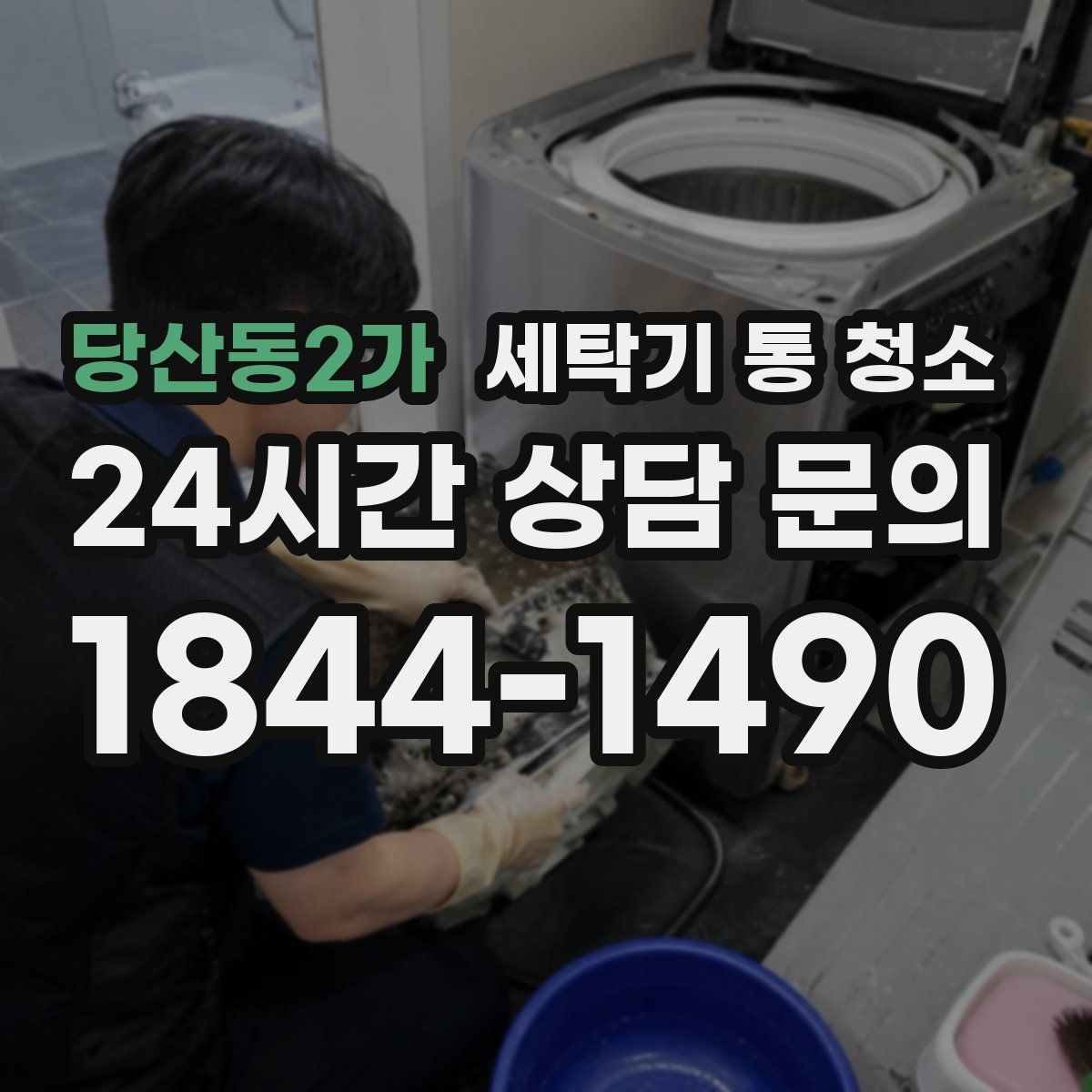 당산동2가 세탁기 통 청소