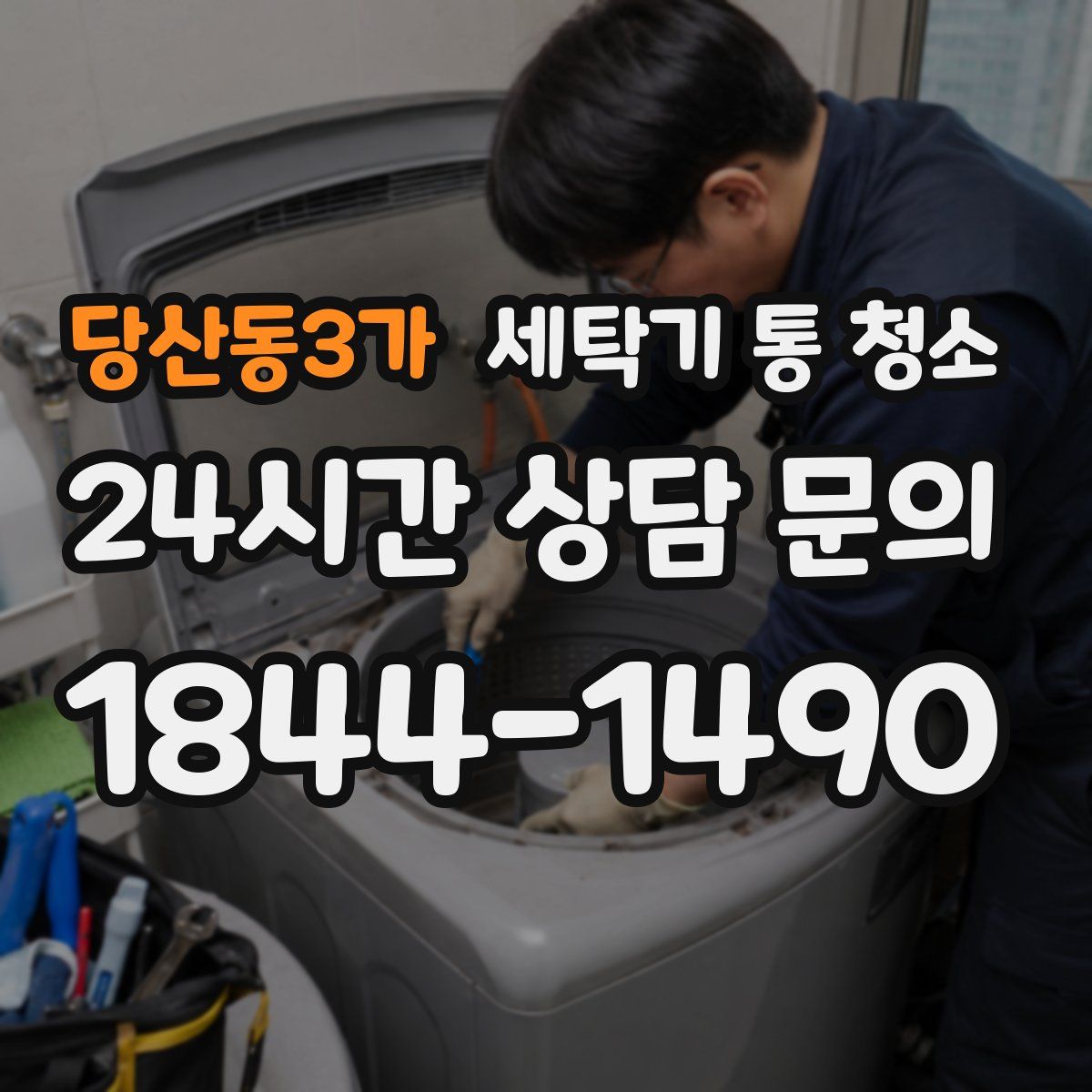 당산동3가 세탁기 통 청소