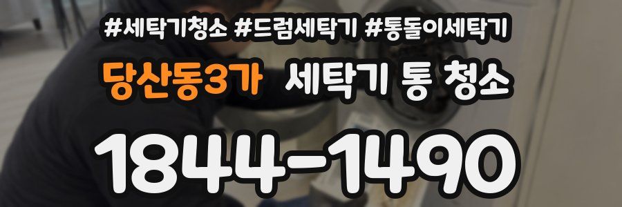 당산동3가 세탁기 통 청소