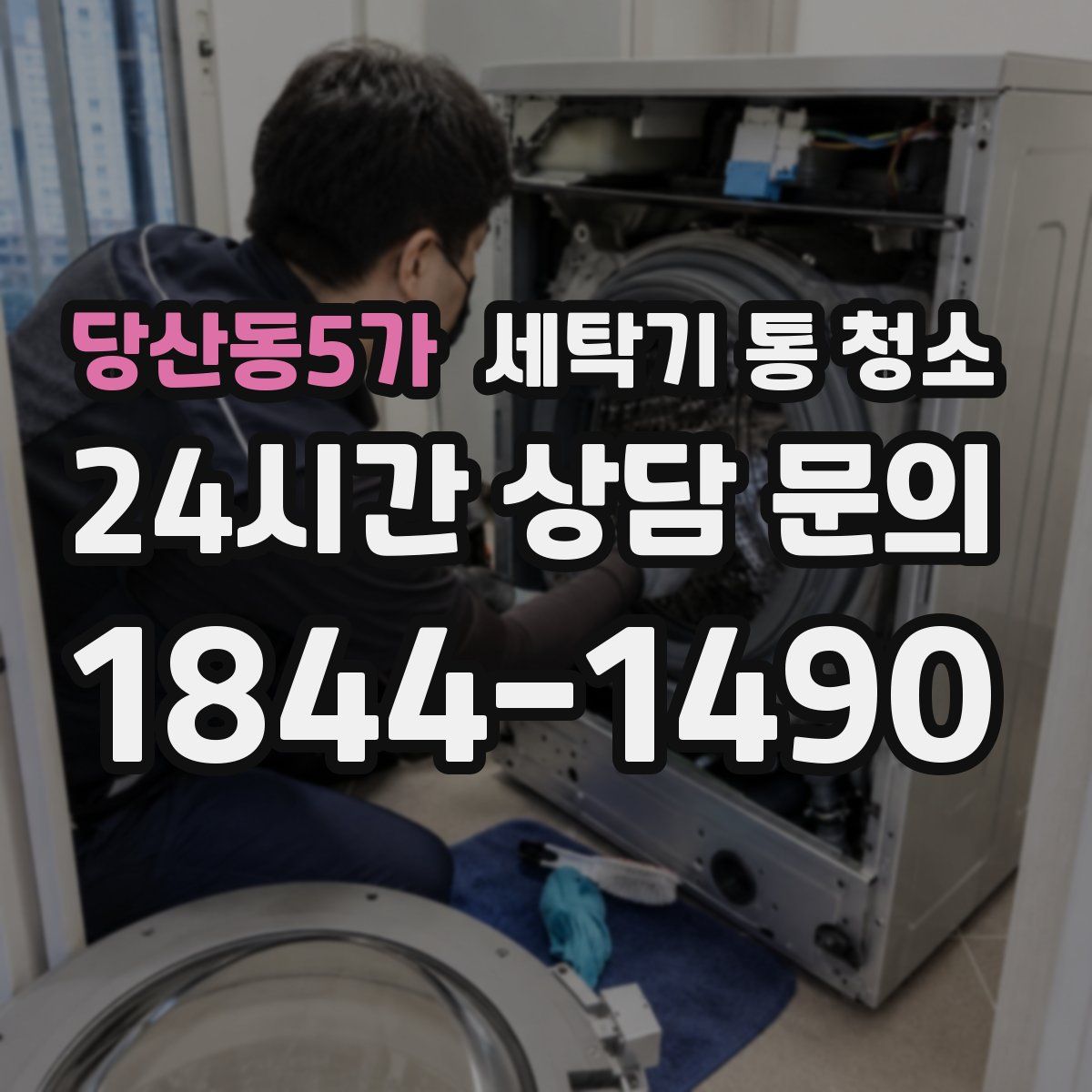 당산동5가 세탁기 통 청소