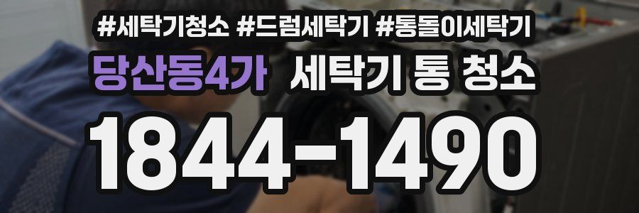 당산동4가 세탁기 통 청소