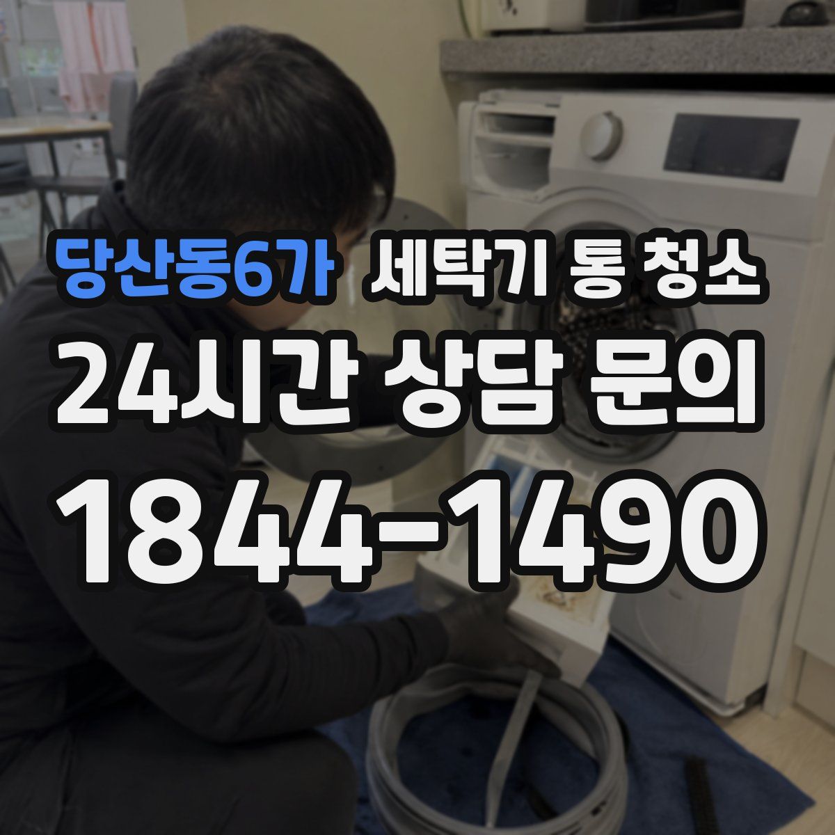 당산동6가 세탁기 통 청소