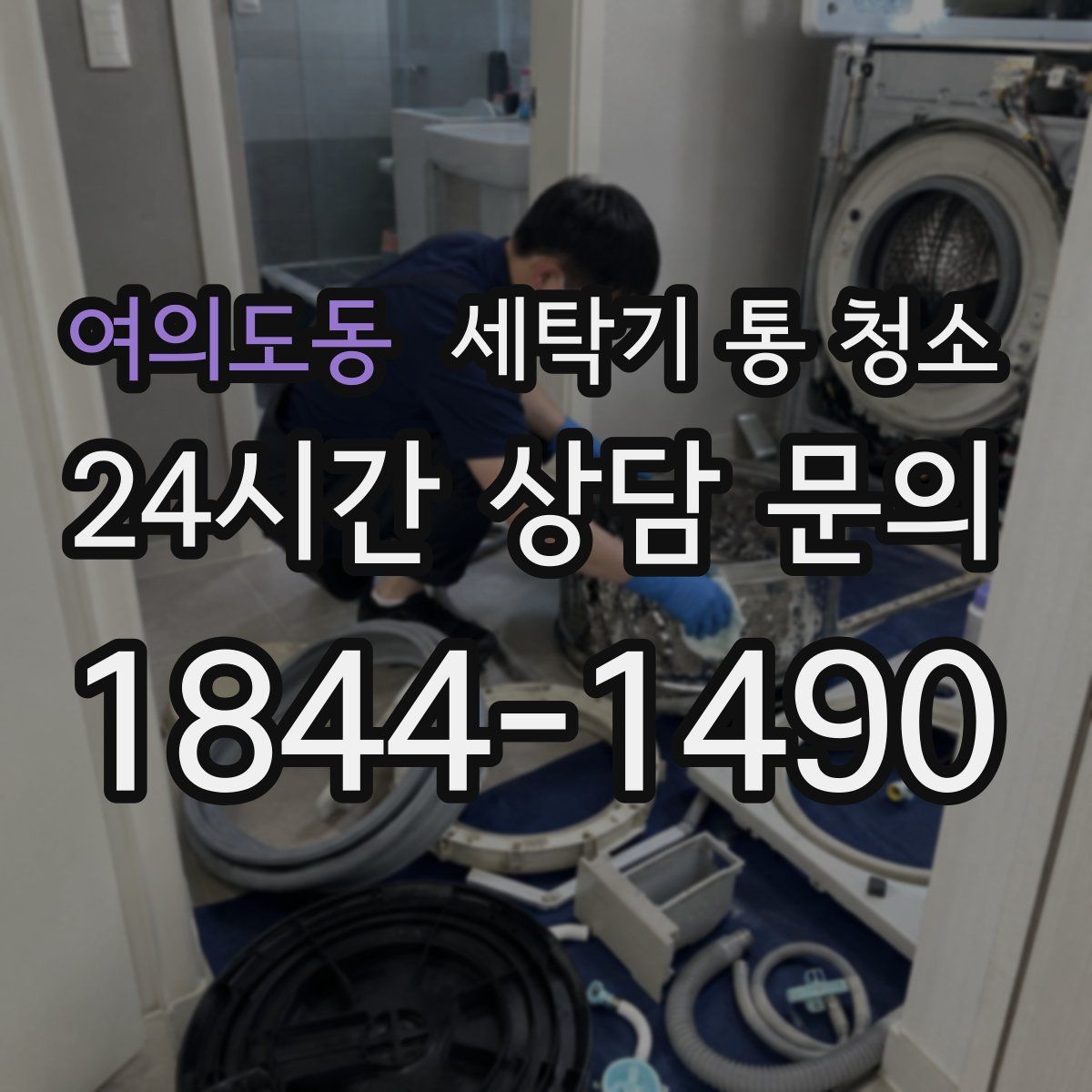 여의도동 세탁기 통 청소