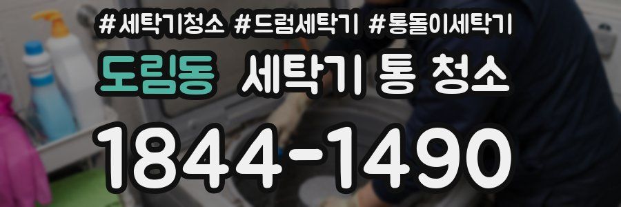 도림동 세탁기 통 청소