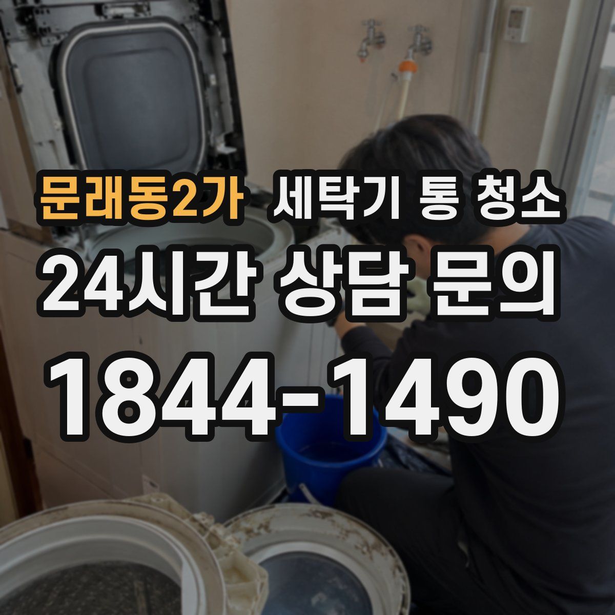 문래동2가 세탁기 통 청소