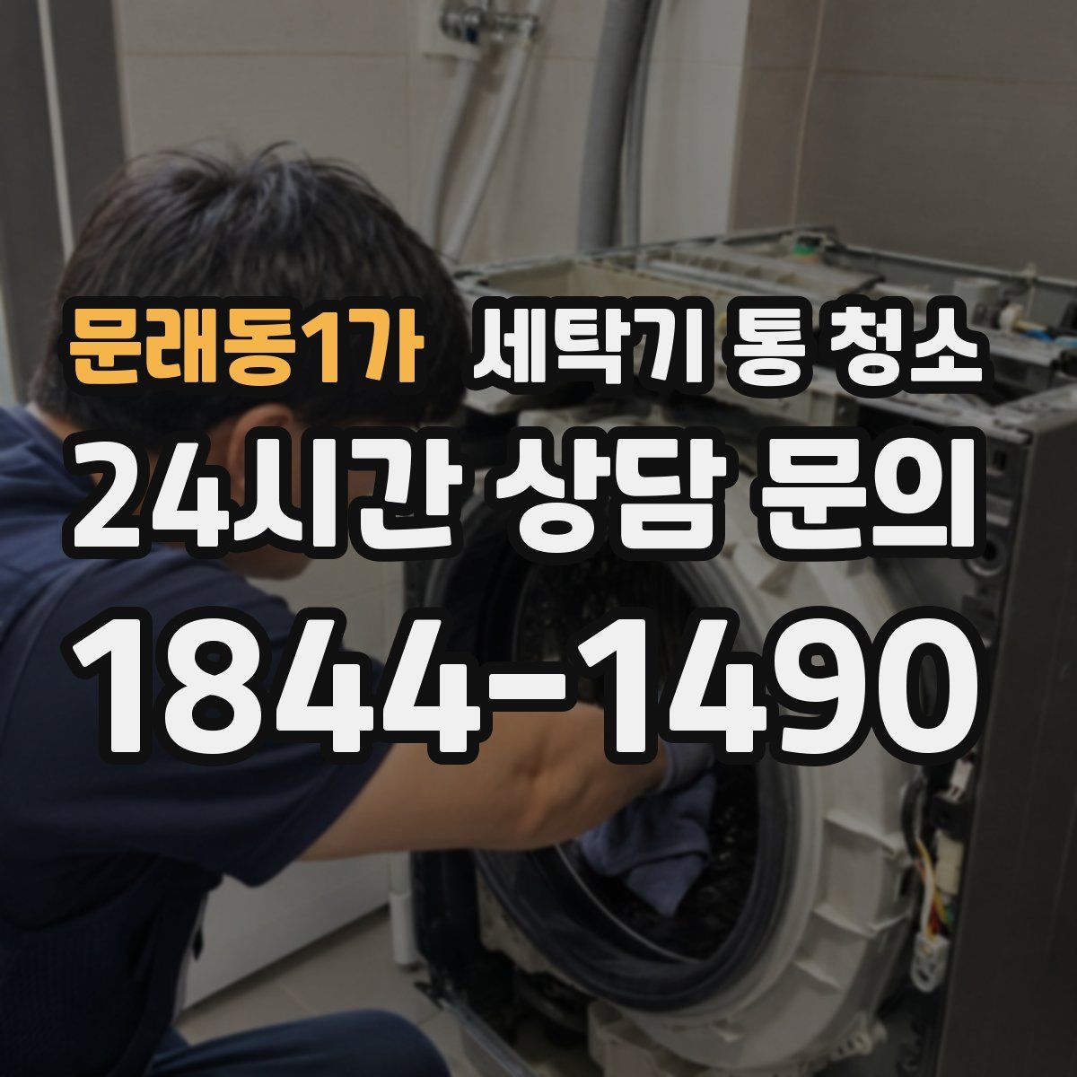 문래동1가 세탁기 통 청소