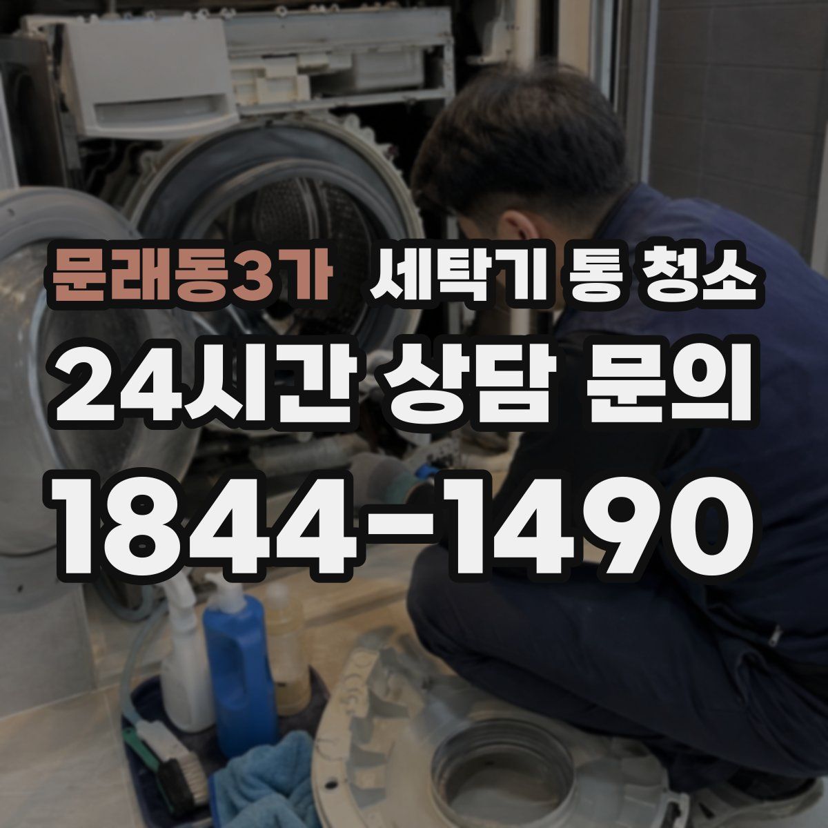 문래동3가 세탁기 통 청소