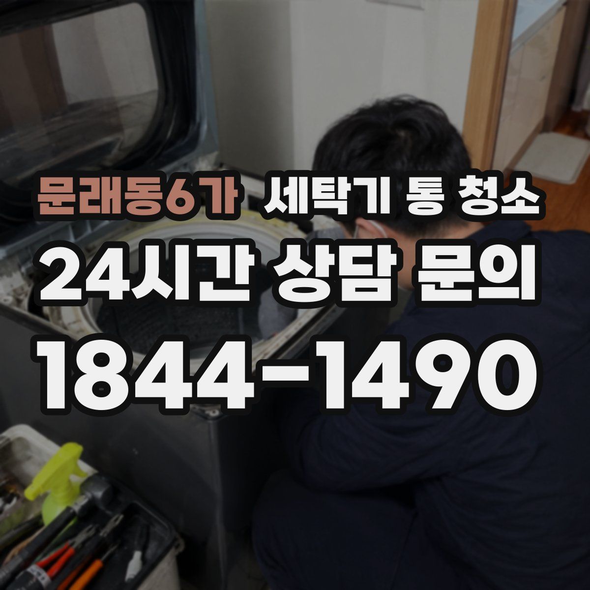 문래동6가 세탁기 통 청소