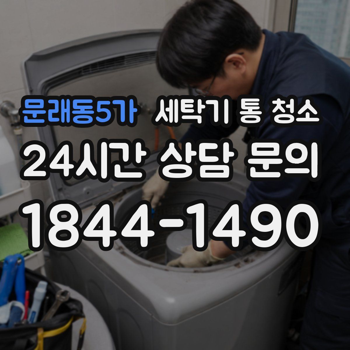 문래동5가 세탁기 통 청소