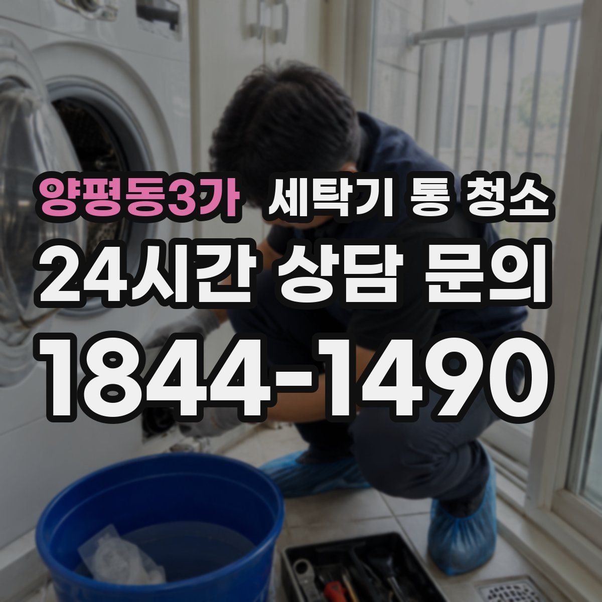 양평동3가 세탁기 통 청소