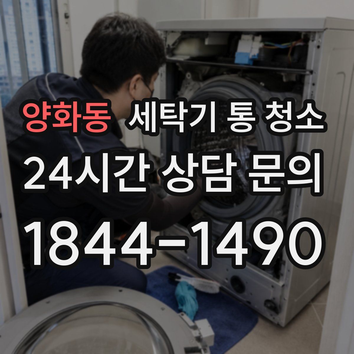 양화동 세탁기 통 청소