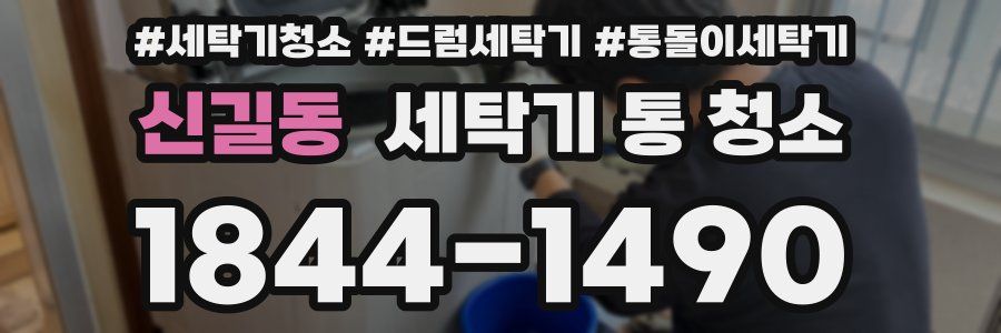 신길동 세탁기 통 청소