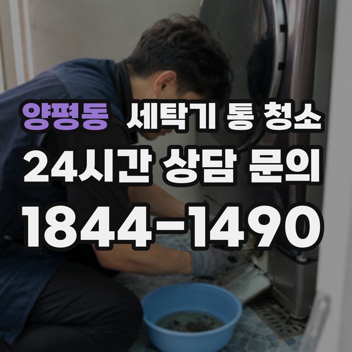 양평동 세탁기 통 청소