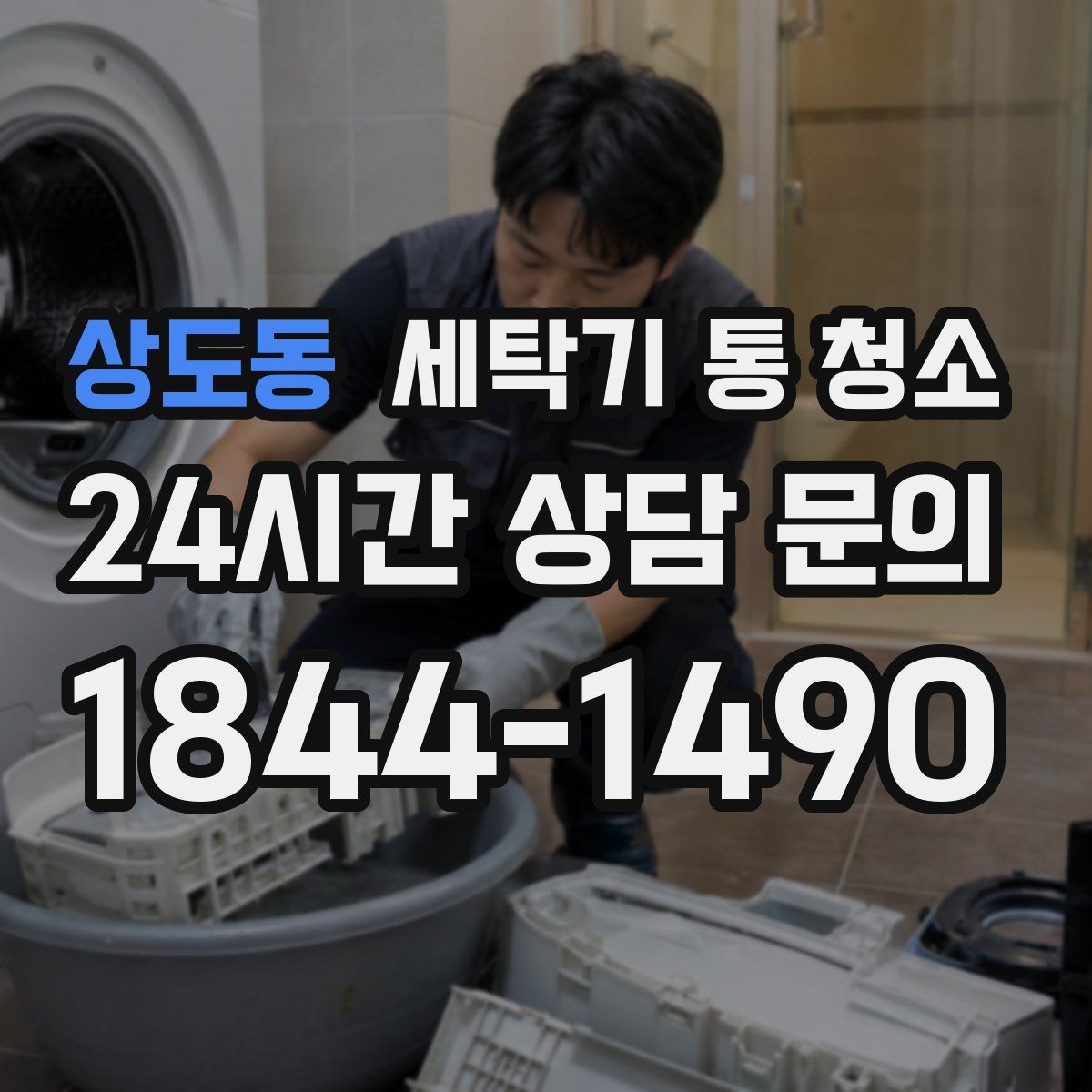 상도동 세탁기 통 청소