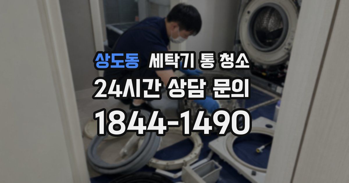 상도동 세탁기 통 청소