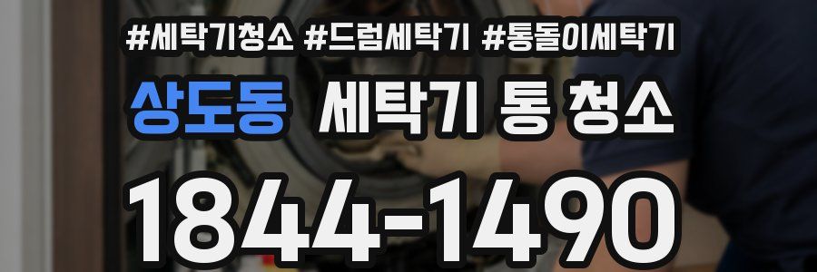 상도동 세탁기 통 청소