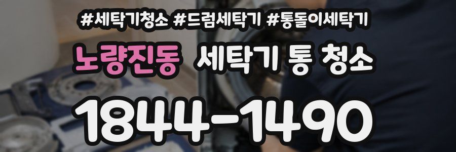 노량진동 세탁기 통 청소