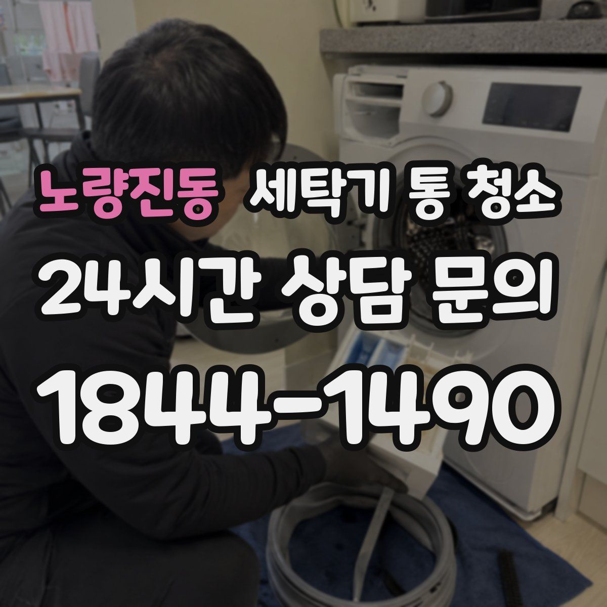 노량진동 세탁기 통 청소