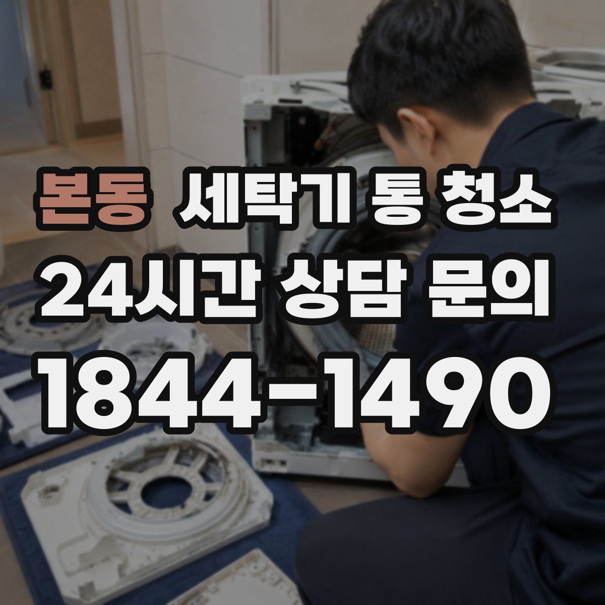 본동 세탁기 통 청소