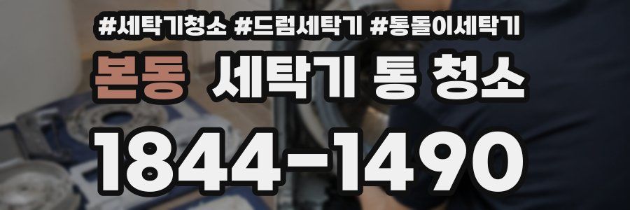 본동 세탁기 통 청소