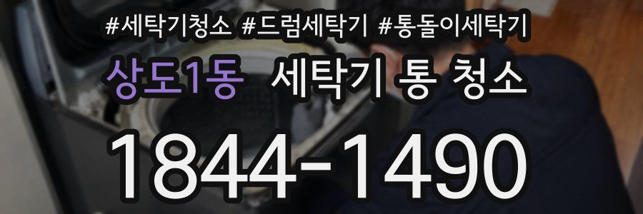 상도1동 세탁기 통 청소