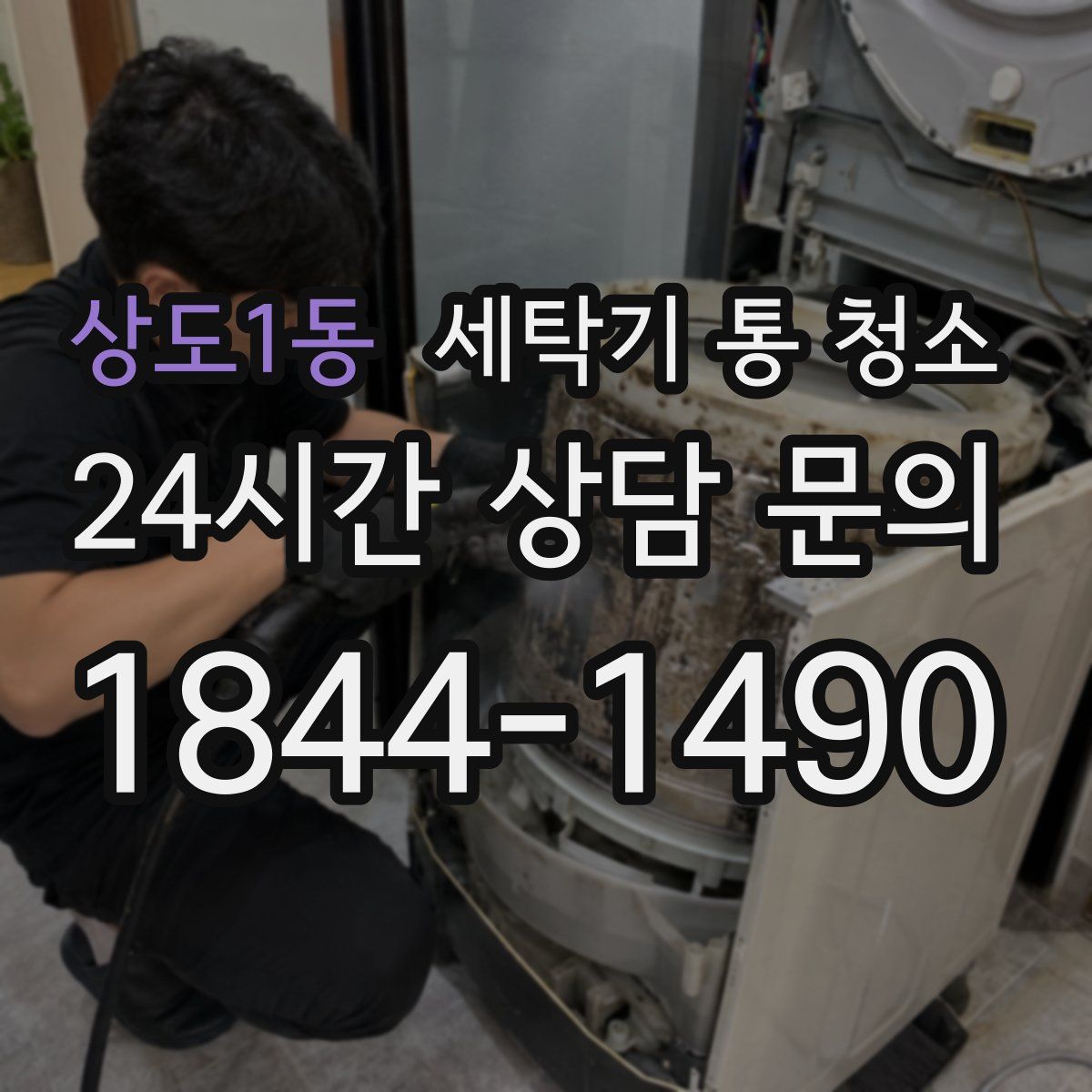 상도1동 세탁기 통 청소