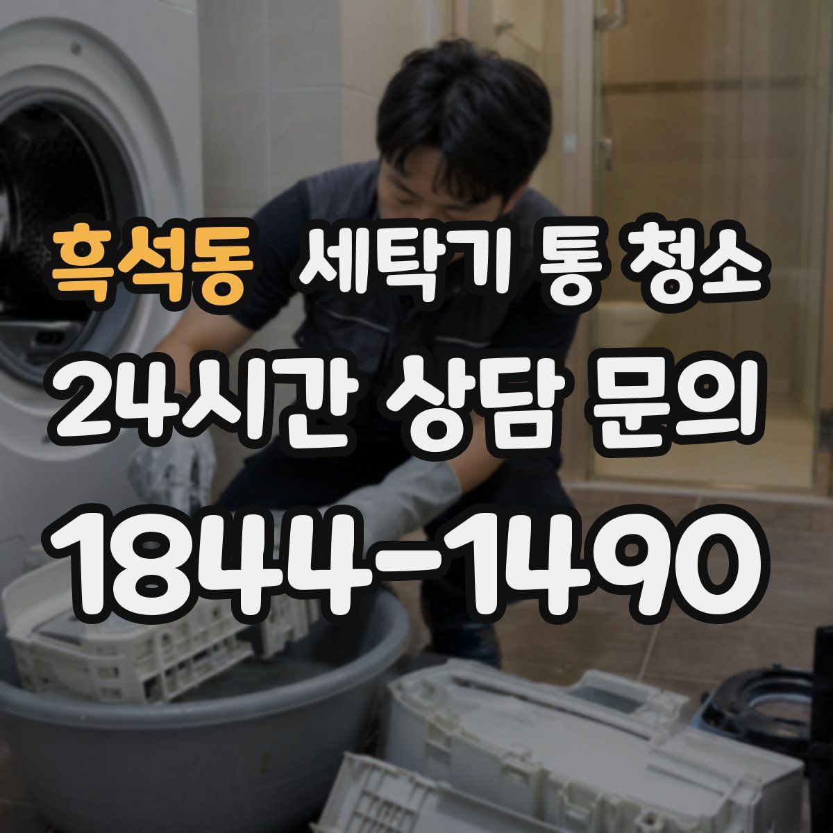 흑석동 세탁기 통 청소