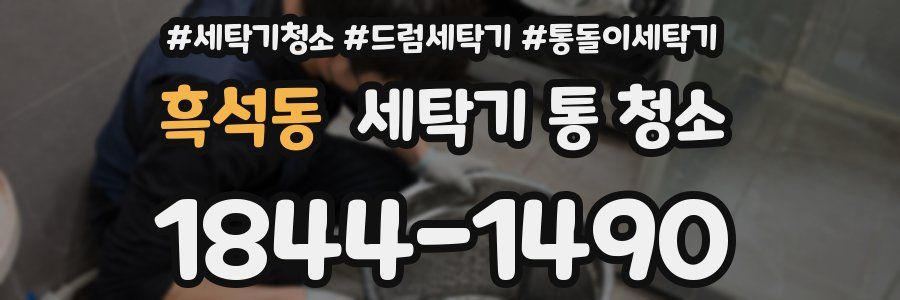흑석동 세탁기 통 청소