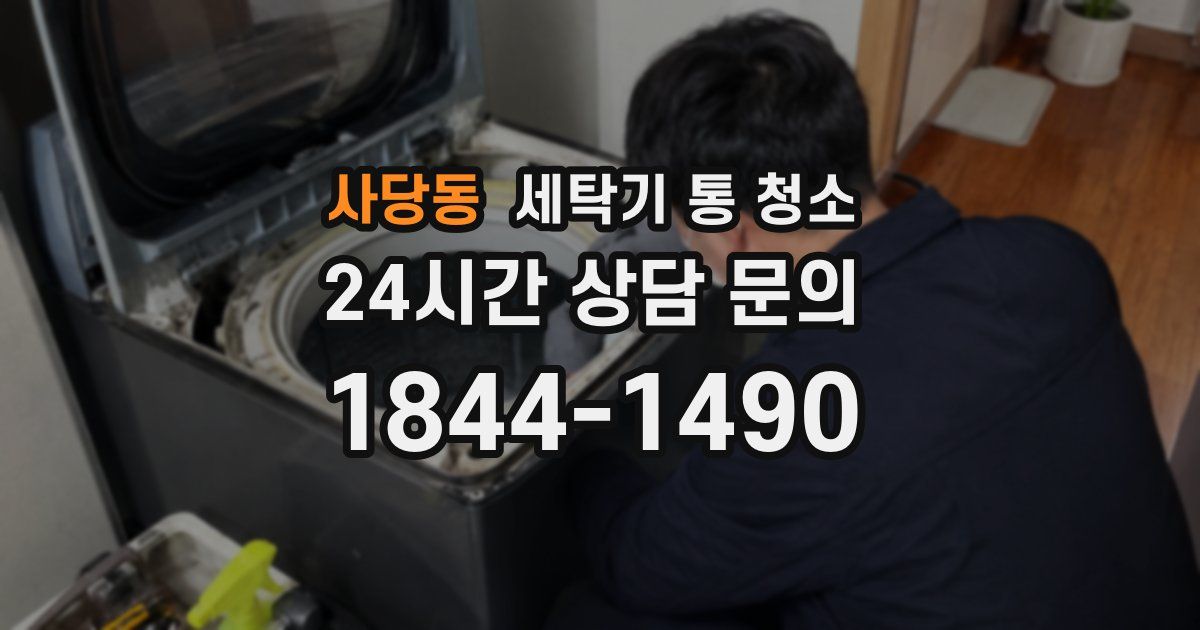 사당동 세탁기 통 청소