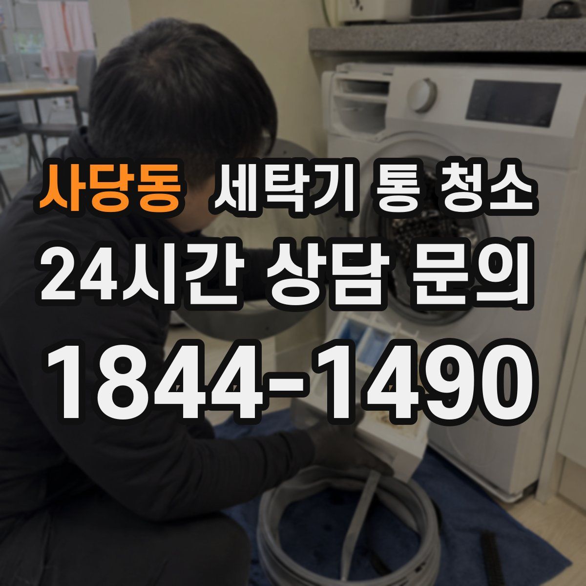 사당동 세탁기 통 청소