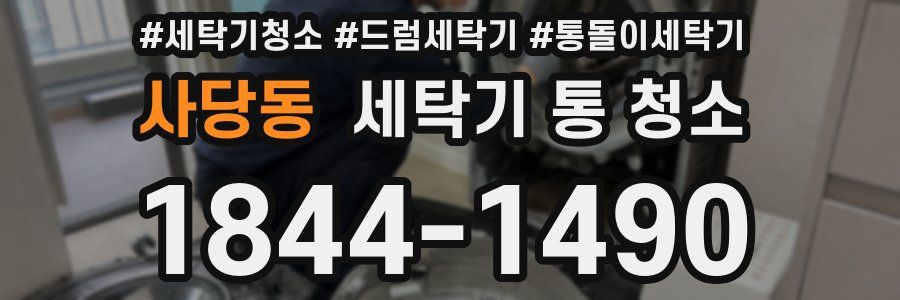 사당동 세탁기 통 청소