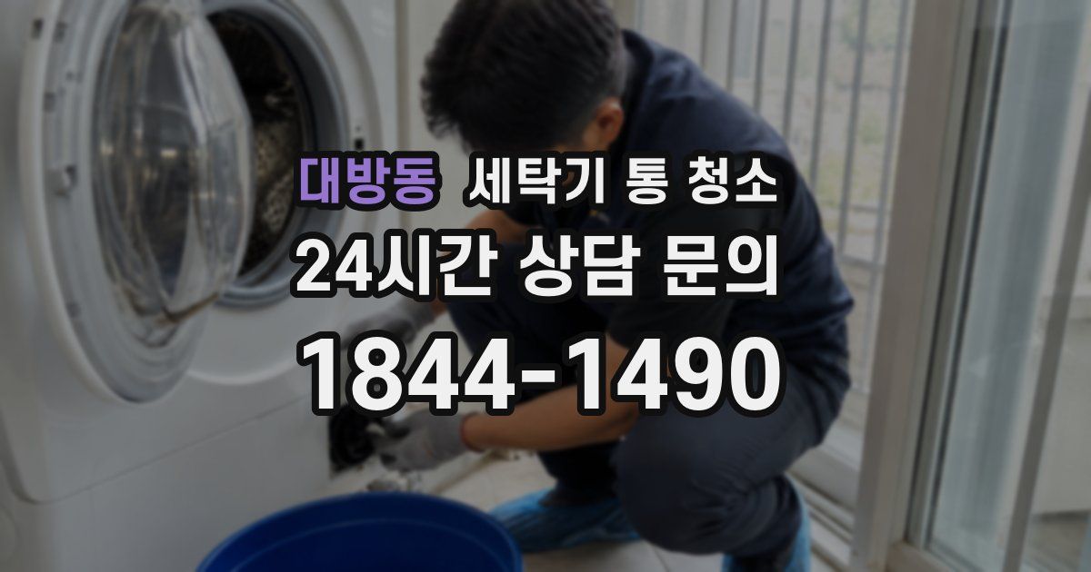 대방동 세탁기 통 청소