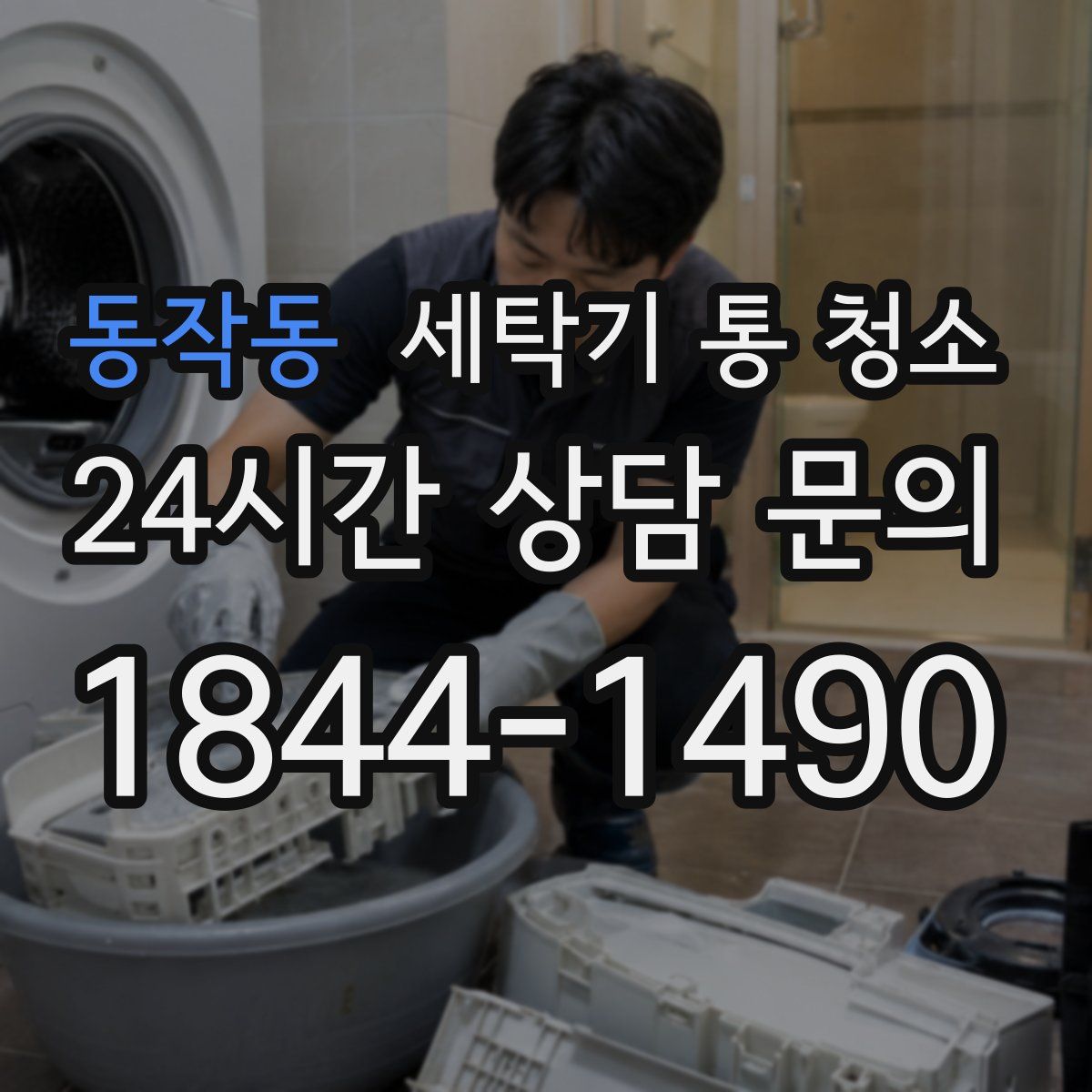 동작동 세탁기 통 청소