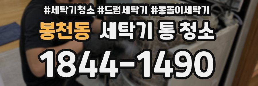 봉천동 세탁기 통 청소
